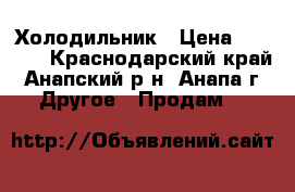 Холодильник › Цена ­ 3 500 - Краснодарский край, Анапский р-н, Анапа г. Другое » Продам   